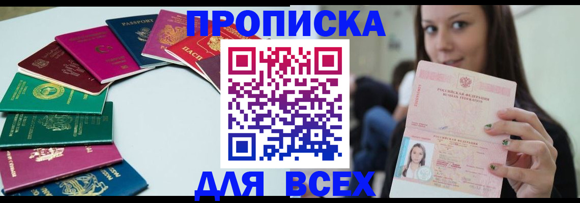 временная регистрация для всех в Аксае